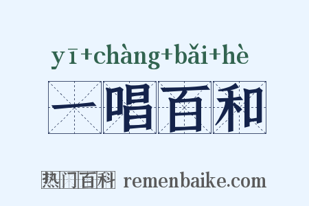 一唱百和是什么意思的图片